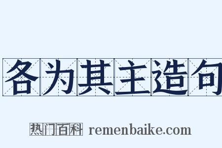 各为其主造句是什么意思的图片